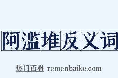 阿滥堆反义词是什么意思的图片